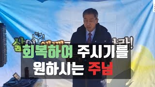 회복하여 주시기를 원하시는 주님(요엘 1:1-4) - 이장수 목사 드라이브인 주님의 교회