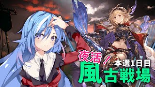 【グラブル】ひさしぶりの配信がこれで本当に良かったのか。風古戦場 本戦1日目【#蒼唯レン/Vtuber】