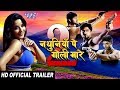 Nathuniya Pe Goli Mare 2 - (Official Trailer) - Monalisa, Vikrant - Superhit Bhojpuri Film