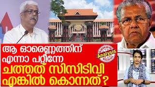 സെക്രട്ടറിയേറ്റിലെ ക്യാമറകളുടെ ഒരോ കാര്യങ്ങളേ l cameras in the Secretariat