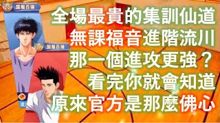 [灌籃高手] 全場最貴的集訓仙道💰 vs 無課福音進階流川😍  原來官方是那麼佛心😱 (進階流川, 光頭櫻木，池上 vs 集訓仙道，集訓赤木，進階長谷川)