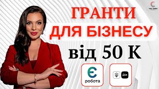 Гранти для бізнесу від 50 К. Програма єРобота, \