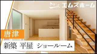 唐津で新築平屋のショールームはエムズホーム