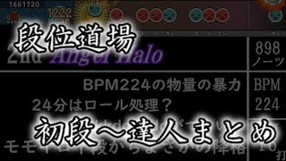 【太鼓の達人】2022段位道場 初段～達人まとめ