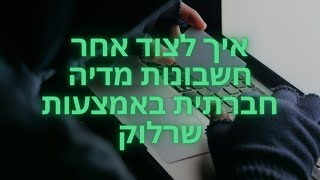 איך לצוד אחר חשבונות מדיה חברתית באמצעות שרלוק | sherlock