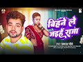 prakash chaubey bihne le jaihe raja new bhojpuri sad song 2025 srishti bharti