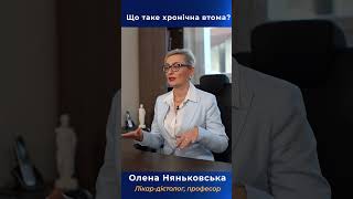 Втома і сонливість, хронічна втома - симптоми, причини, лікування. | Лікар-дієтолог Няньковська