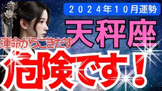 【天秤座】2024年10月のてんびん座-変化の兆しに備えて！新しい可能性を見つけだすことができます。タロットカードが運勢を語る。