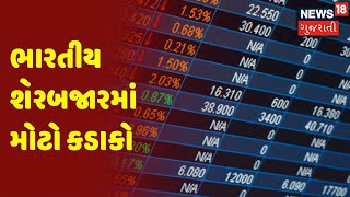 Share Market Today | Sensex | Nifty | ભારતીય શેરબજારમાં મોટો કડાકો | News18 Gujarati