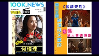 《派特》88【壹週影評】兩大王牌神演技大車拼 《藍調天后》重述黑人音樂傳奇│資深影評人│何瑞珠