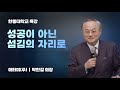 [KO] 성공이 아닌 섬김의 자리로 🎤 박한길 회장 ( 2023.03.15 한동대 특강)