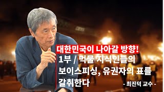 [ 차미연TV 초대석 ] '대한민국이 나아갈 방향' 1부 : 먹물 지식인들의 보이스피싱, 유권자의 표를 갈취한다 - 최진덕 교수 -