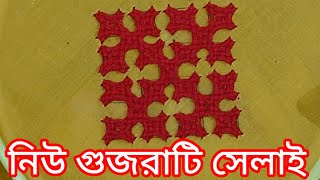 গুজরাটি সেলাই যে ভাবে করতে হয় Sindhi embroidery design