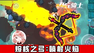 【元氣騎士•Soul Knight】新武器熔核之弓！上吧喷火龙，使用喷射火焰