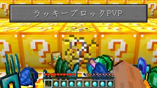 【神回】ラッキーブロックＰＶＰで負けたら死ぬほど恥ずかしい罰ゲーム【マイクラ】