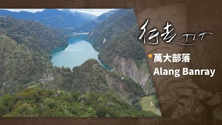 萬大部落 Alang Banray | 行走TIT第233集