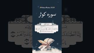 Surah Kausar ke Fawaid#allah#wazifa#hadees#ruhanimarkaz313#short#Dua#Quran