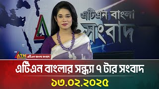 এটিএন বাংলার সন্ধ্যা ৭ টার সংবাদ | Evening News | Sondhar Khobor | Bangla Khobor | ATN Bangla News