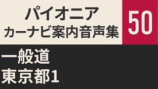 【サイバーナビ】案内音声集50 一般道 東京都1