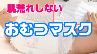 肌荒れしないマスクならコレおむつマスクふわふわでお肌に優しいエアスルー不織布