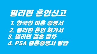 필리핀에서 먼저 혼인신고 행정 절차를 안내 드립니다