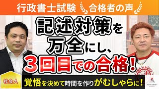 【行政書士試験】令和4年度　合格者インタビュー 中川蔦也さん「記述対策を万全にし、3回目での合格！」｜アガルートアカデミー