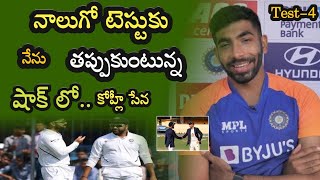 India vs England 4th Test match నాలుగో టెస్టు నుంచి తప్పుకున్న బుమ్రా