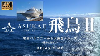 【航海動画】【飛鳥Ⅱバルコニー付き客室クルーズ 途中広告なし】豪華客船AsukaⅡクルーズ｜飛鳥Ⅱクルーズ｜リビングでクルーズ気分｜クリスマスクルーズ｜AsukaⅡからAsukaⅢへ｜リラックス効果