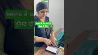 ਸਲਵਾਰ ਦੇ ਬਲ ਬਾਹਰ ਨੂੰ ਘੁੰਮਣ ਦੀ ਦਿੱਕਤ ਦਾ ਹੱਲ | sewing tips