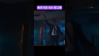 졸들은 지팡이로 제압가능 #존윅4 #존윅4견자단 #존윅4액션 #johnwick