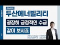 두산에너빌리티(034020) - 굉장히 긍정적인 수급, 같이 보시죠