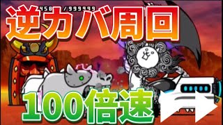 にゃんこ大戦争 逆カバ周回100倍速