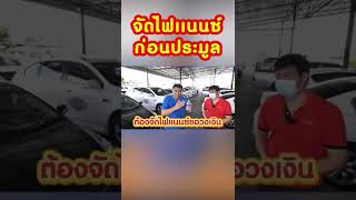 จัดไฟแนนซ์ก่อนประมูล