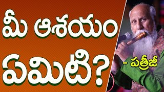 మీ ఆశయం ఏమిటి? | Patriji Telugu Messages