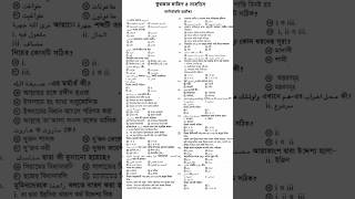 কুরআন মাজিদ ও তাজভিট এসএসসি দাখিল ২০২৫ সাজেশন ssc 2025 dakhil suggestion | #quranmajeed #viralvideo