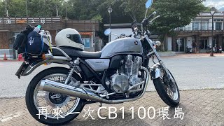 再來一次CB1100 重機環島#honda #cb1100ex#重機環島#環島