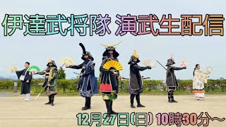 20201227 伊達武将隊 演武生配信