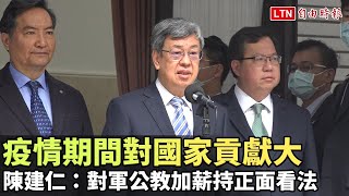 疫情期間對國家貢獻大 陳建仁：對軍公教加薪持正面看法