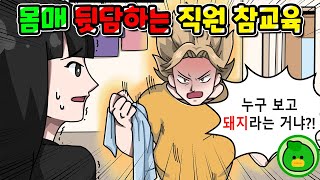 [Eng sub] Staffs talked behind my back for being fat 🤬 cartoon | webtoon | Ninifive