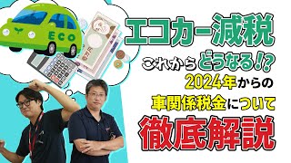 エコカー減税はこれからどうなる！？2024年以降税金について徹底解説