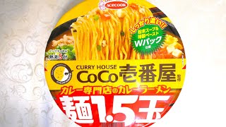 エースコック CoCo壱番屋監修 カレー専門店のカレーラーメン 麺1.5玉 食べてみた (カップ麺日記 No.2248)