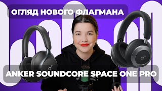 Огляд нового флагмана від Anker - Soundcore Space One Pro і порівняння із Soundcore Space One