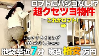 半地下!ロフトに梯子なし!?都心江戸川橋駅で超狭小賃貸物件を内見!