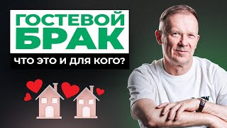 ГОСТЕВОЙ БРАК: идеальная форма отношений или иллюзия?