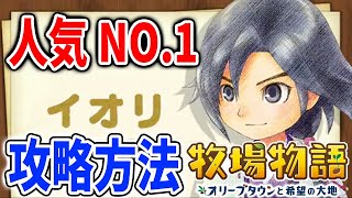 【牧場物語】必見！最速攻略＊イオリの効率的な攻略法！ある条件を満たすと隠しキャラのマツユキも出現！【攻略/オリーブタウンと希望の大地/アプデ/アップデート】