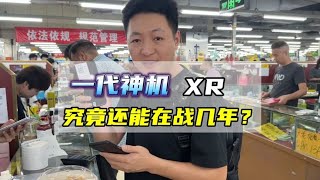 一代神机 iphone XR！还能再找几年？这价格还值得入手吗