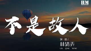 林清弄 - 不是故人『後來人啊，請你不必再問，』【動態歌詞Lyrics】