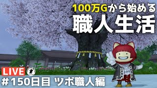 【僕はセブンイレブンのすみれです】100万Gから始める職人生活　150日目【ドラクエ１０】