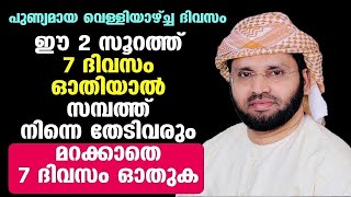 ഈ 2 സൂറത്ത് 7 ദിവസം ഓതിയാല്‍ സമ്പത്ത് നിന്നെ തേടിവരും മറക്കാതെ 7 ദിവസം ഓതുക | hudavi