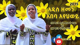 አዲስ ዝማሬ \